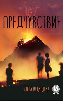 Обложка книги "Предчувствие"