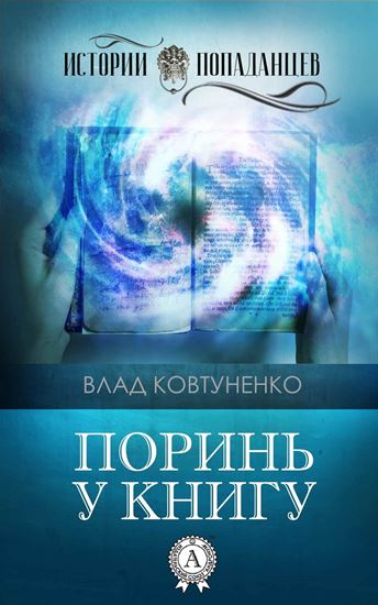 Обложка книги "Поринь у книгу"