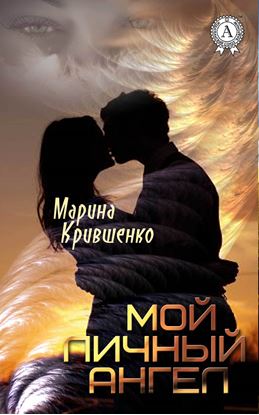 Обложка книги "Мой личный ангел"