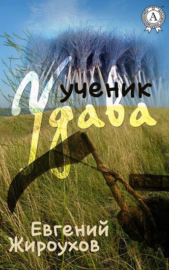 Обложка книги "Ученик Удава"