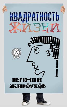 Обложка книги "Квадратность жизни. (Сборник рассказов)"