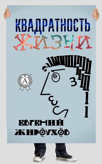 Обложка книги "Квадратность жизни. (Сборник рассказов)"