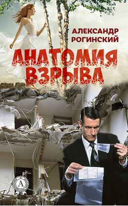 Обложка книги "Анатомия взрыва"