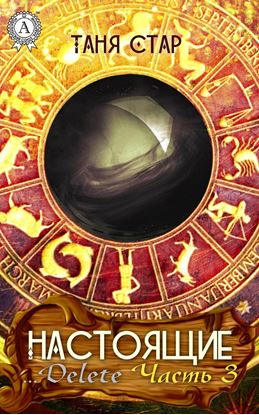 Обложка книги "…Delete. Часть 3"