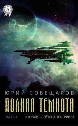 Обложка книги "Кто убил лейтенанта Грииза"