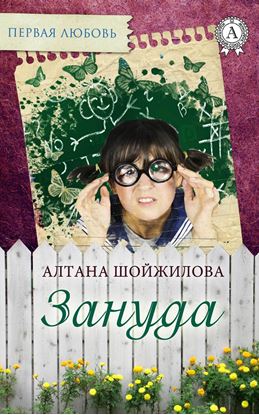Обложка книги "Зануда"