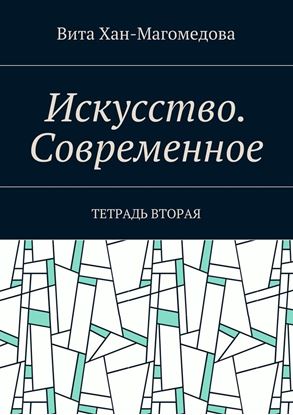 Обложка книги "Искусство. Современное. Тетрадь вторая"