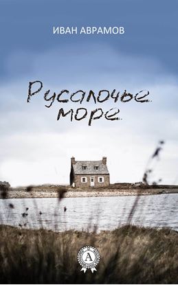 Обложка книги "Русалочье море"
