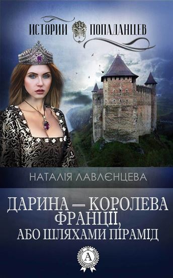 Обложка книги "Дарина – королева Франції, або Шляхами пірамід"