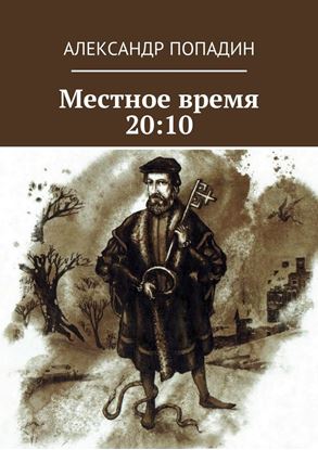 Обложка книги "Местное время 20:10"