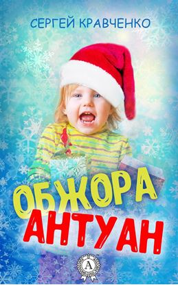 Обложка книги "Обжора Антуан"