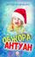 Обложка книги "Обжора Антуан"