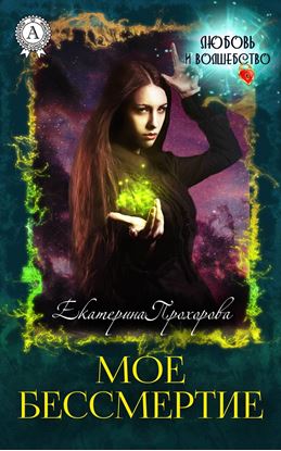 Обложка книги "Мое бессмертие"