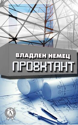 Обложка книги "Проектант"