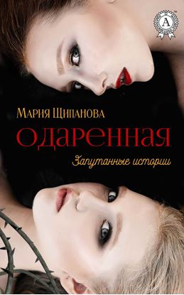 Обложка книги "Одаренная"