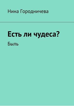 Обложка книги "Есть ли чудеса? Быль"