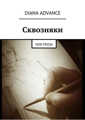 Обложка книги "Сквозняки. Моя проза"