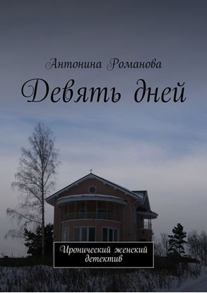 Обложка книги "Девять дней. Иронический женский детектив"