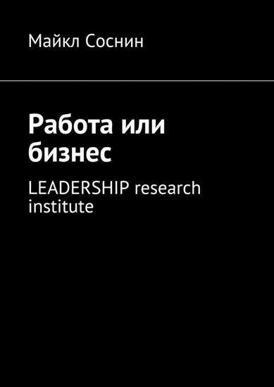 Обложка книги "Работа или бизнес. LEADERSHIP research institute"