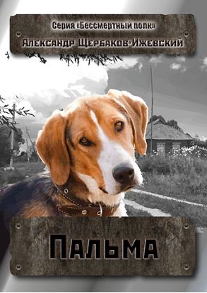 Обложка книги "Пальма. Серия «Бессмертный полк»"