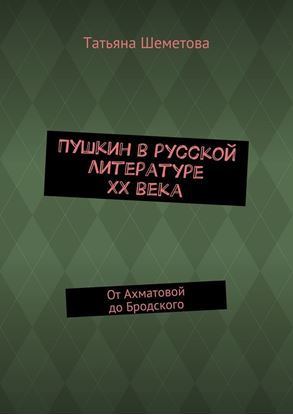 Обложка книги "Пушкин в русской литературе ХХ века. От Ахматовой до Бродского"