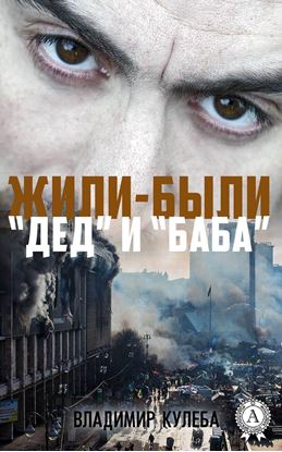 Обложка книги "Жили-были «Дед» и «Баба»"
