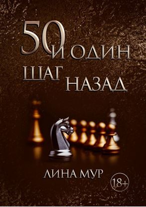 Обложка книги "50 и один шаг назад"