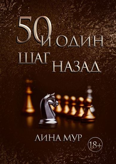 Обложка книги "50 и один шаг назад"