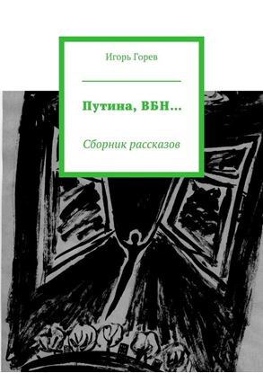 Обложка книги "Путина, ВБН… Сборник рассказов"