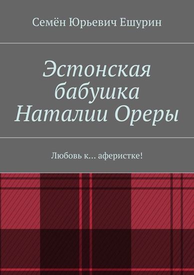 Обложка книги "Эстонская бабушка Наталии Ореры. Любовь к… аферистке!"