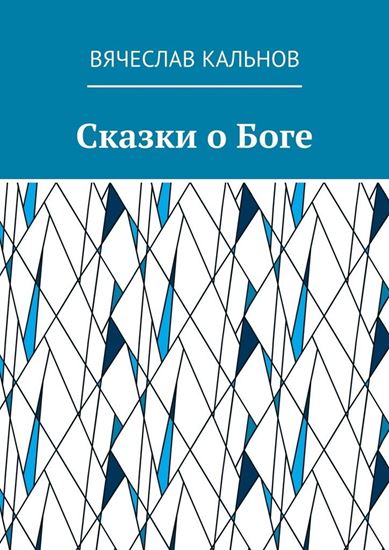 Обложка книги "Сказки о Боге"