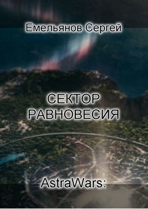 Обложка книги "Сектор равновесия. AstraWars:"