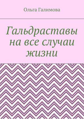Обложка книги "Гальдраставы на все случаи жизни"