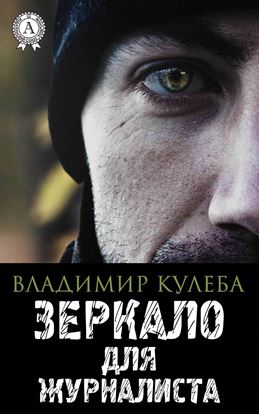 Обложка книги "Зеркало для журналиста"