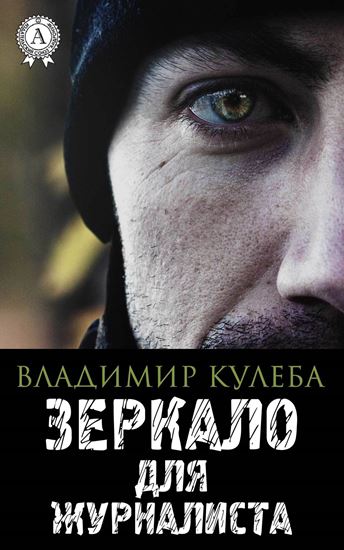 Обложка книги "Зеркало для журналиста"
