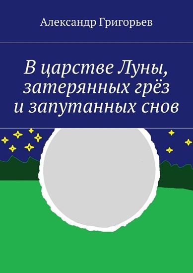 Обложка книги "В царстве Луны, затерянных грёз и запутанных снов"