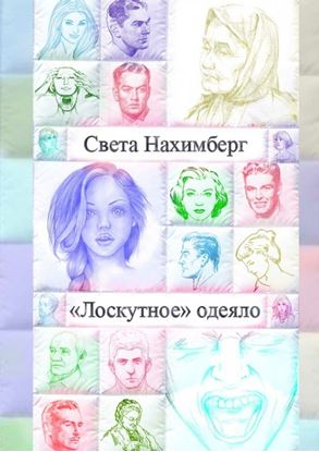 Обложка книги "«Лоскутное» одеяло"