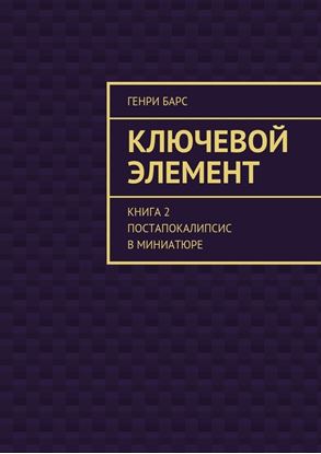 Обложка книги "Ключевой элемент. Книга 2. Постапокалипсис в миниатюре"