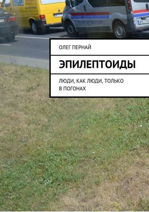 Обложка книги "Эпилептоиды. Люди, как люди, только в погонах"