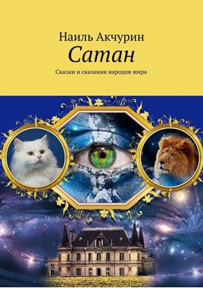 Обложка книги "Сатан. Сказки и сказания народов мира"
