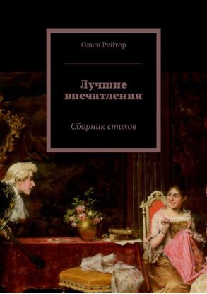Обложка книги "Лучшие впечатления. Сборник стихов"
