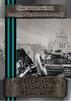 Обложка книги "Василёк Тевтонский Бантик. Серия «Бессмертный полк»"