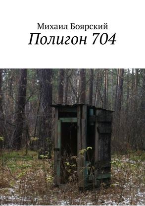 Обложка книги "Полигон 704"