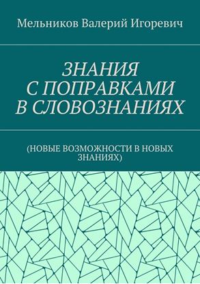 Обложка книги "ЗНАНИЯ С ПОПРАВКАМИ В СЛОВОЗНАНИЯХ. (НОВЫЕ ВОЗМОЖНОСТИ В НОВЫХ ЗНАНИЯХ)"