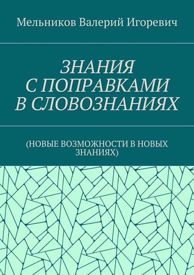 Обложка книги "ЗНАНИЯ С ПОПРАВКАМИ В СЛОВОЗНАНИЯХ. (НОВЫЕ ВОЗМОЖНОСТИ В НОВЫХ ЗНАНИЯХ)"