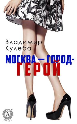 Обложка книги "Москва – город-герой"
