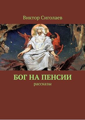 Обложка книги "Бог на пенсии. Рассказы"