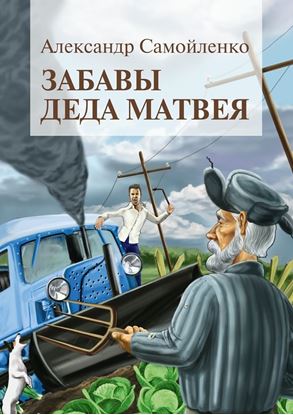 Обложка книги "Забавы деда Матвея. Сборник рассказов, повесть"