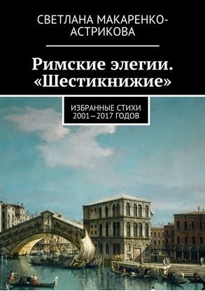 Обложка книги "Римские элегии. «Шестикнижие». Избранные стихи 2001—17 годов"