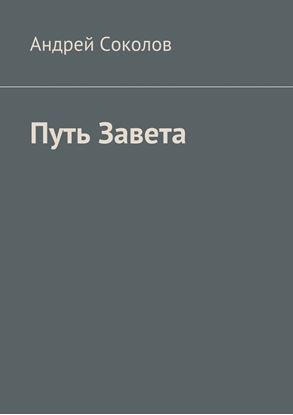 Обложка книги "Путь Завета"